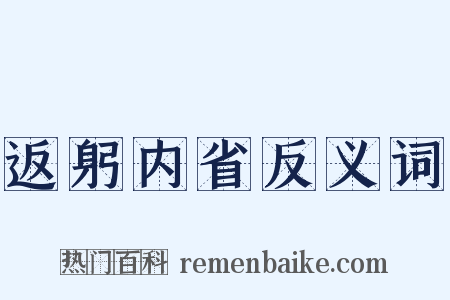 返躬内省反义词是什么意思的图片